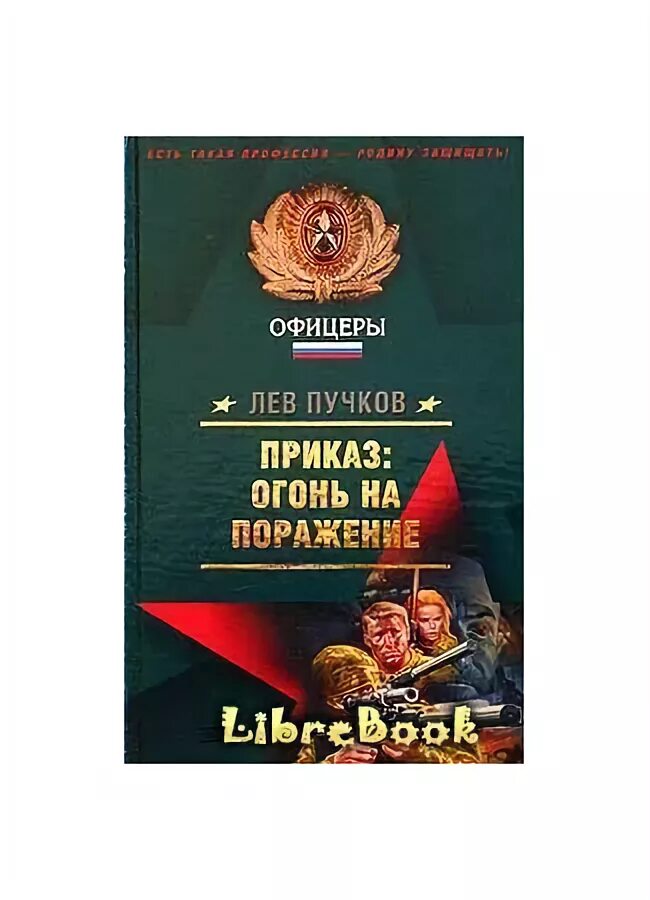Читать льва пучкова. Лев Пучков. Пучков Лев приказ огонь на поражение. Приказ: огонь на поражение Лев Пучков книга.