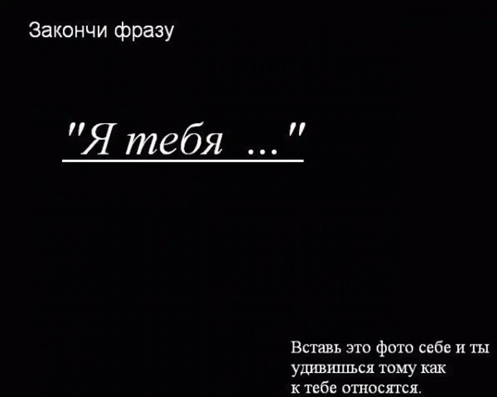 Я люблю когда ты продолжить. Закончи фразу я тебя люблю. Закончи фразу я тебя. Продолжи фразу я тебя. Картинка закончи фразу я тебя.