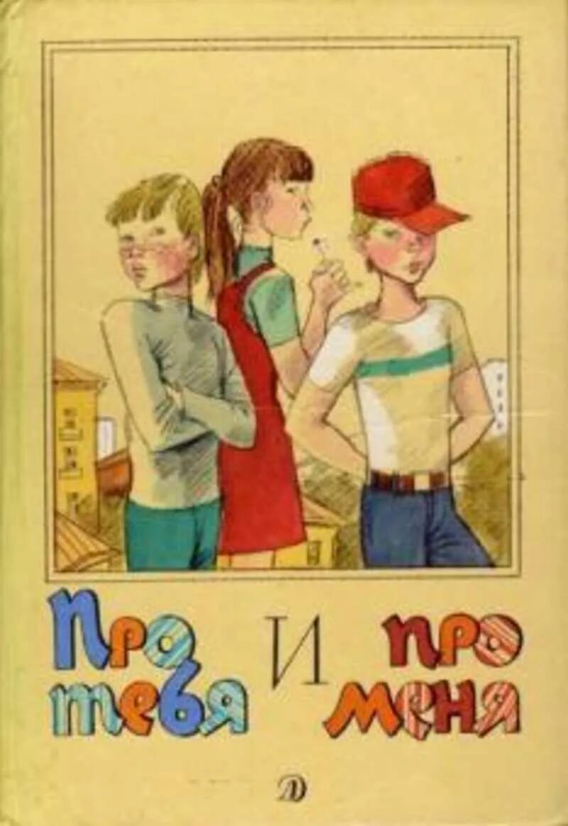 Ю Ермолаев книги для детей. Сборник рассказов про тебя и меня. Сборник рассказов советских писателей для детей. Детская книжка с рассказами.