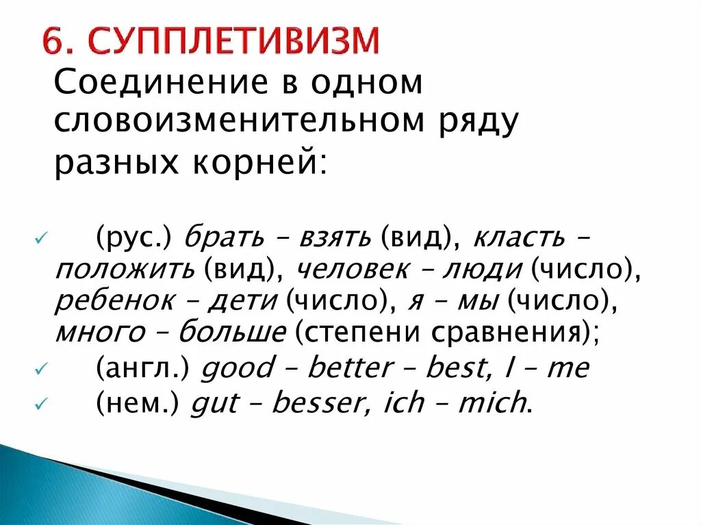 Корень данного слова является супплетивной. Супплетивизм. Супплетивные формы существительных. Супплетивизм в английском языке примеры. Супплетивная форма в английском.