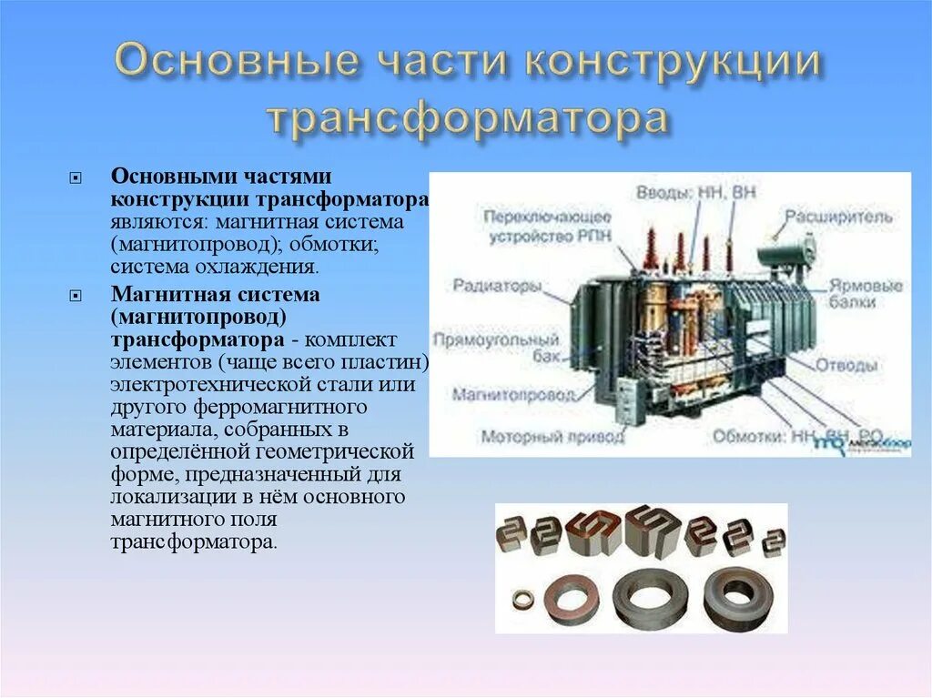 Основная конструкция трансформатора. Трехобмоточный силовой трансформатор. магнитопровод силового трансформатора.