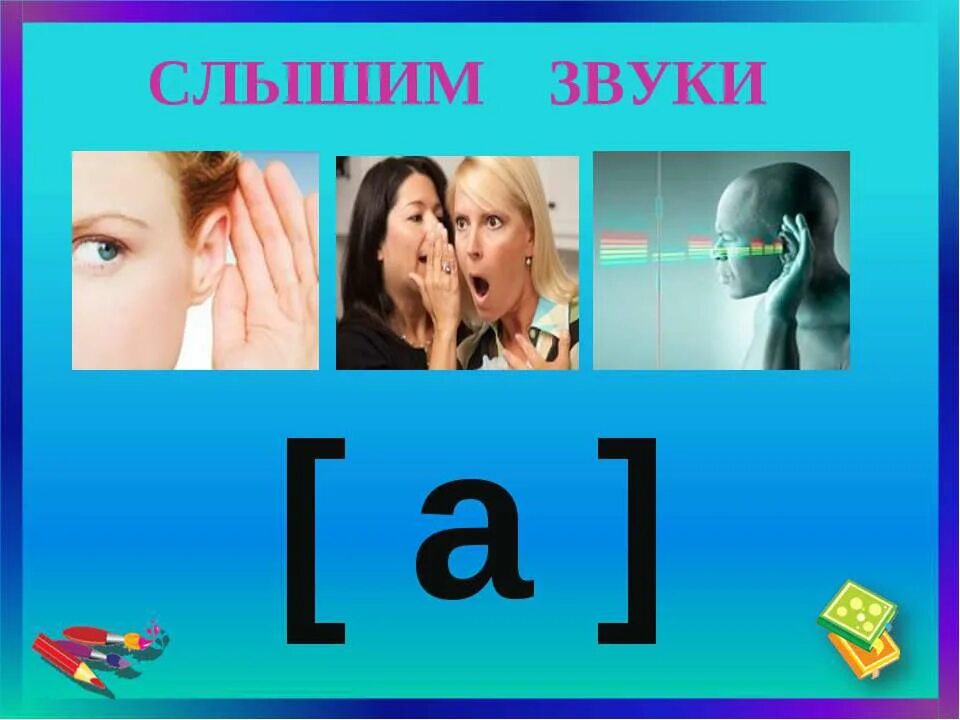 Звуки слышим. Звуки слышатся. Звуки которые мы слышим. Как мы слышим звук. Звуки это то что слышит ухо грамматические