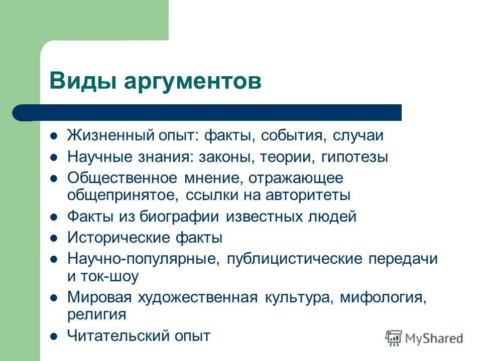 Оглавление алгоритма. Научные знания Аргументы. Типы аргументации. Виды аргументов. Типы аргументов с примерами.