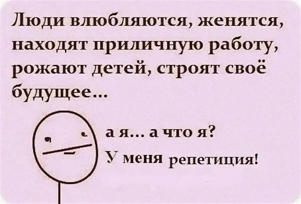 Люди встречаются люди влюбляются женятся юмор. Часики то тикают мем. Родила он не женится. Родила он не женится. Не страшно поздно жениться и принять любимую девушку с ребенком.