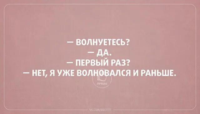 Волнуешь ся. Нет я волновался и раньше.