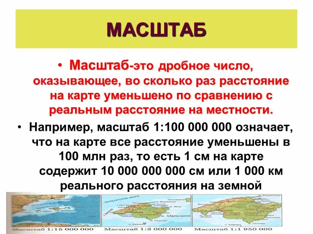 Масштаб. Частный масштаб на карте. Масштаб 1 1 это сколько. Масштаб это окружающий мир.