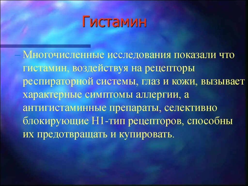 Повышенный гистамин. Гистамин. Гистамин роль в организме. Гистамин функции в организме. Гистамин аллергия.