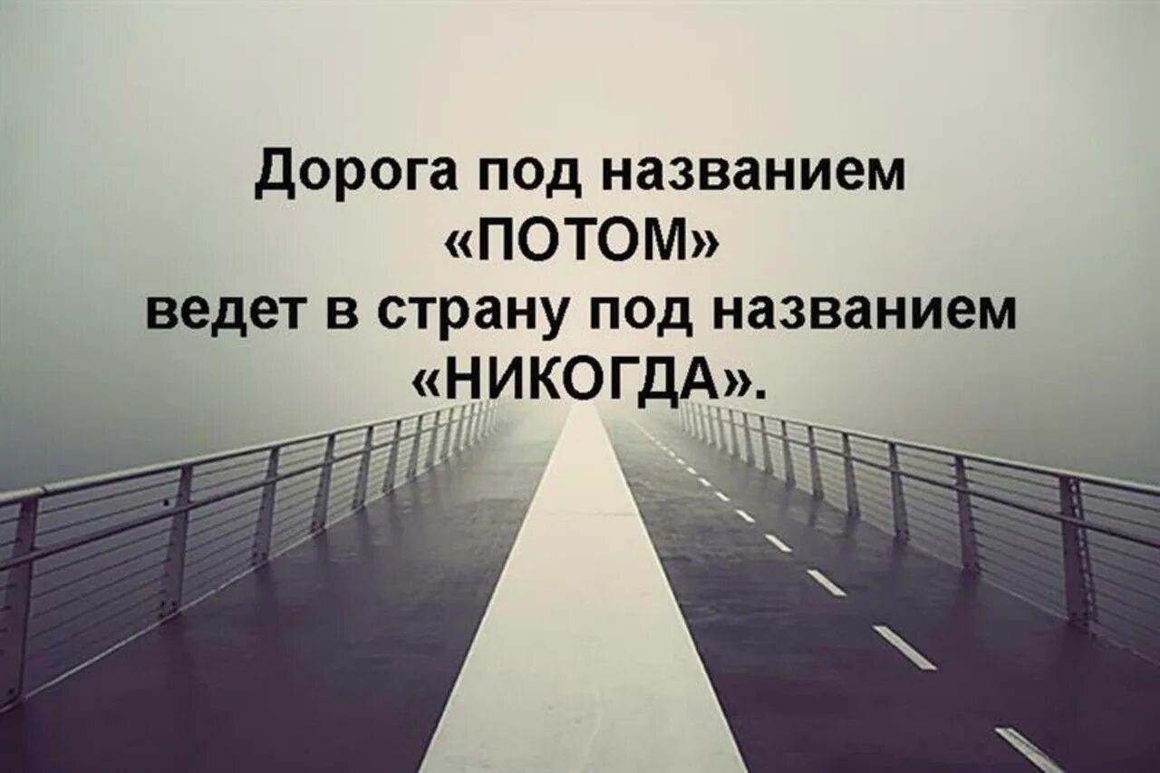 Регистрация в никуда. Дорога под названием потом ведет в страну под названием никогда. Синдом отложеной жизни. Синдром отложенной жизни цитаты. Дорога под названием.