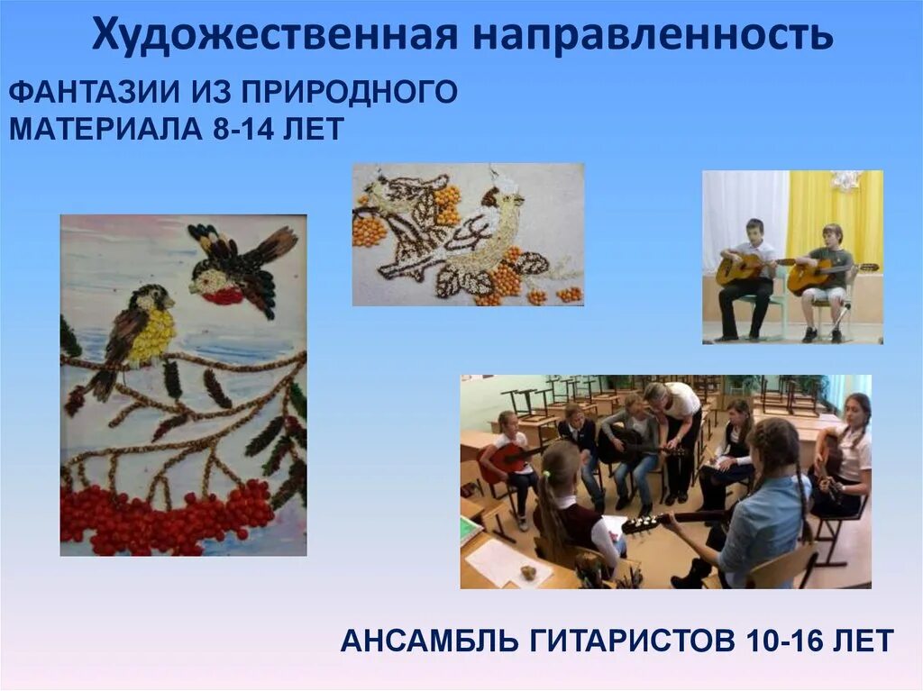 Объединения художественной направленности. Объединения художественной направленности