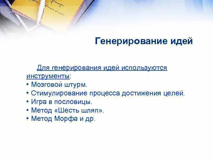 Процесс генерирования. Методы генерирования идей. Процесс генерирования идей. Методы генерирования творческих идей.. Перечислите методы генерирования идей:.