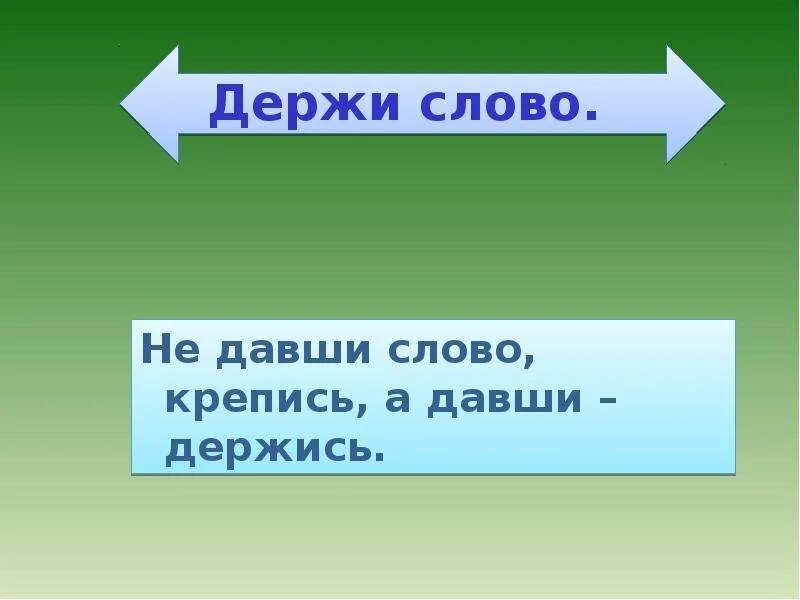 Давши слово держись а не давши