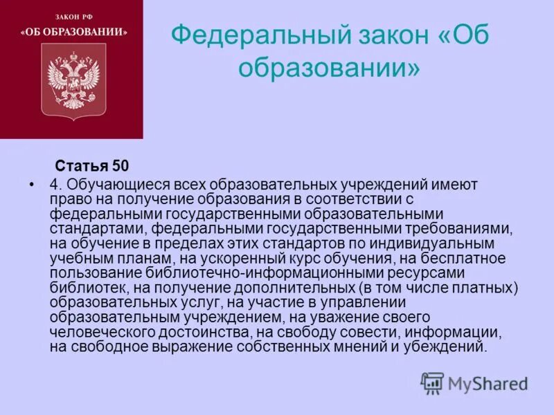 14 фз. Закон РФ об образовании ст 50 п 4. Закон об образовании. ФЗ об образовании. Образование это в законе об образовании.