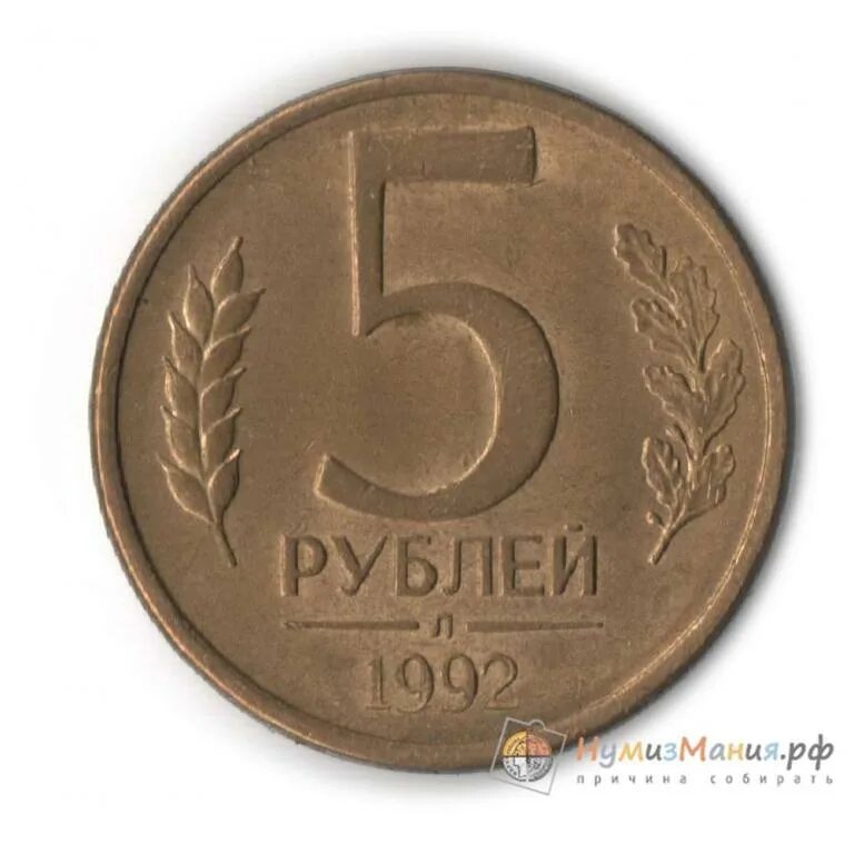 Монета 5 рублей 1992 м. 5 Рублей 1992 года Россия. М. 1 Рубль 1992 года (м) VF. Монета 5 рублей 1992 м w110901.