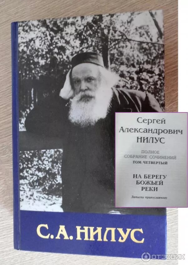 Нилус на берегу реки. На берегу реки божией книга нилуса.