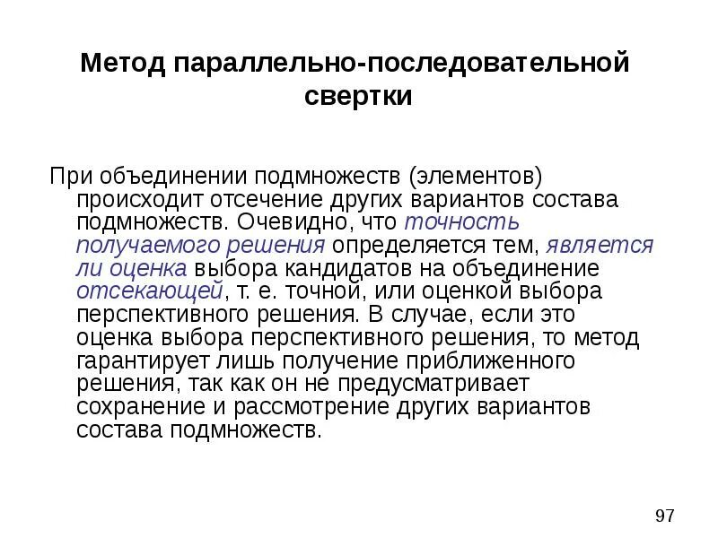 Последовательный и параллельный метод работы. Метод последовательных укрупнений. метод отсечения. метод свертки. метод гарантированного результата.