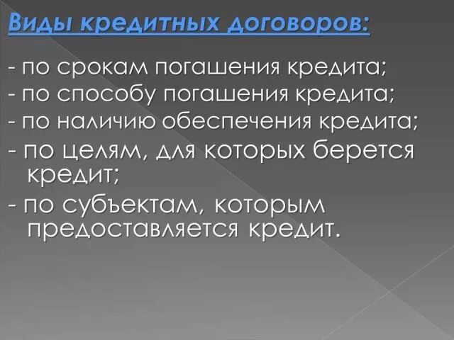 Займ форма сделки. Виды кредитного договора. Виды договора кредита. Виды кредитных договоров схема. Основные элементы кредитного договора.