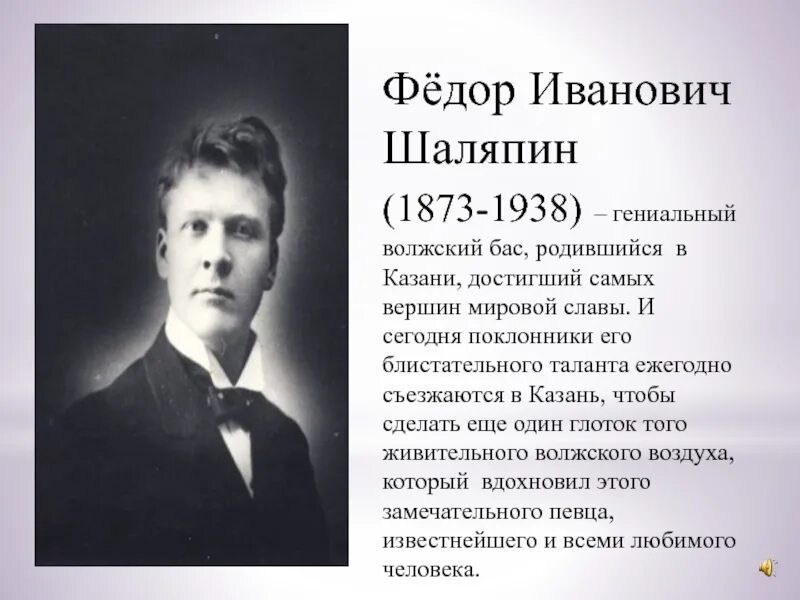 Рассказ о федоре шаляпине. Фёдор Иванович Шаляпин Великий русский бас. Фёдор Шаляпин биография.