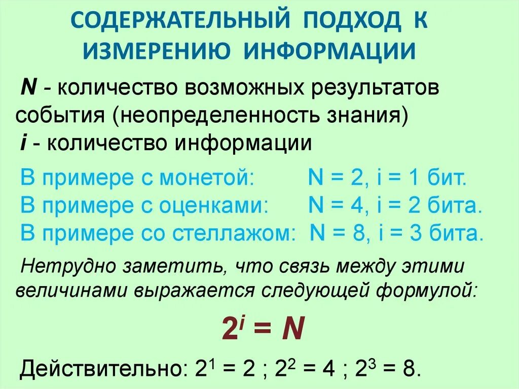 Содержательный подход к измерению информации. Содержательный подход формула. Содержательный подход к измерению информации задачи. Содержательный подход это в информатике. Формулы измерения информации