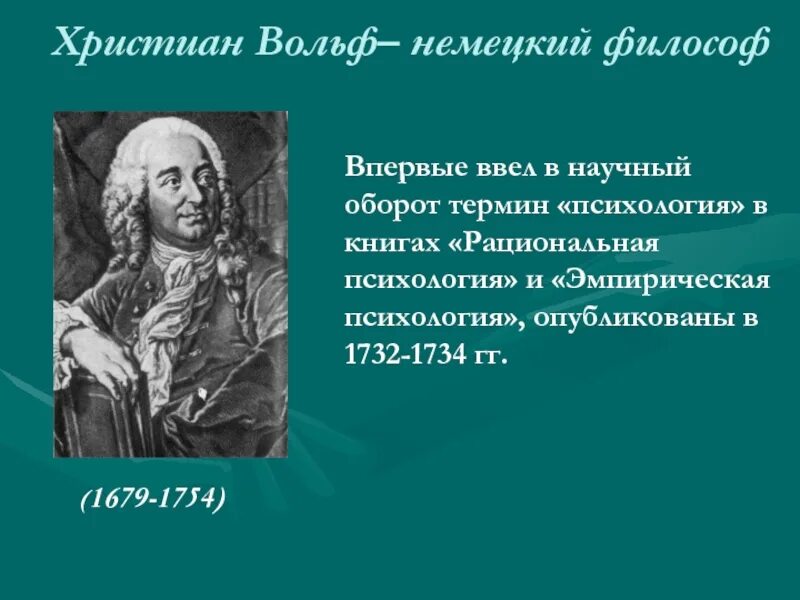 Какой термин ввел. Вольф христиан 1679-1754. книга эмпирическая психология вольф. термин «психология» в научный оборот ввел:. христиан вольф рациональная психология.
