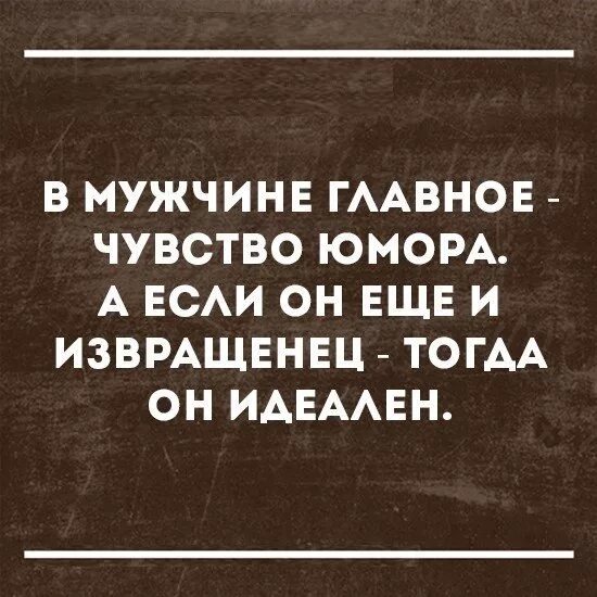 Становлюсь извращенцем. В мужчине главное чувство юмора. Сарказм цитаты. Цитаты с юмором. Мужчина с чувством юмора.