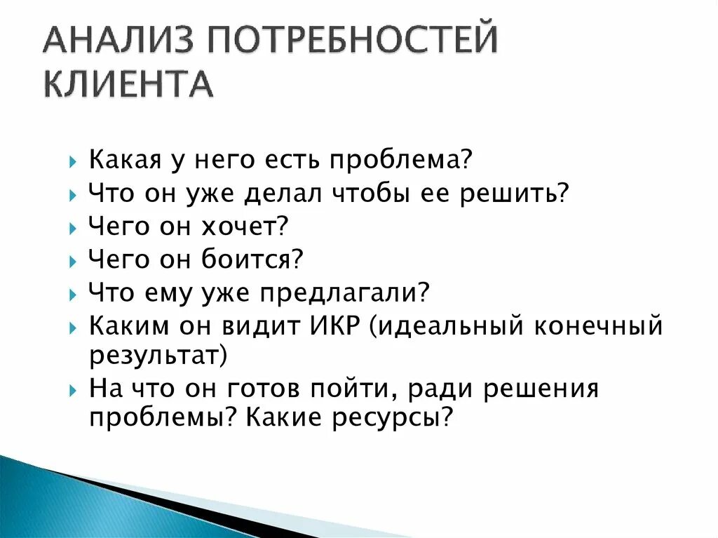 Этап анализ потребностей. Анализ клиентских потребностей. Исследование потребностей клиента. Анализ потребностей потребителей. Проанализировать потребности клиента.