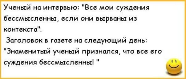 Почему ученые говорят. Фразы вырванные из контекста. Слова вырванные из контекста. Анекдот про начальника. Вырвать контекст из текста.