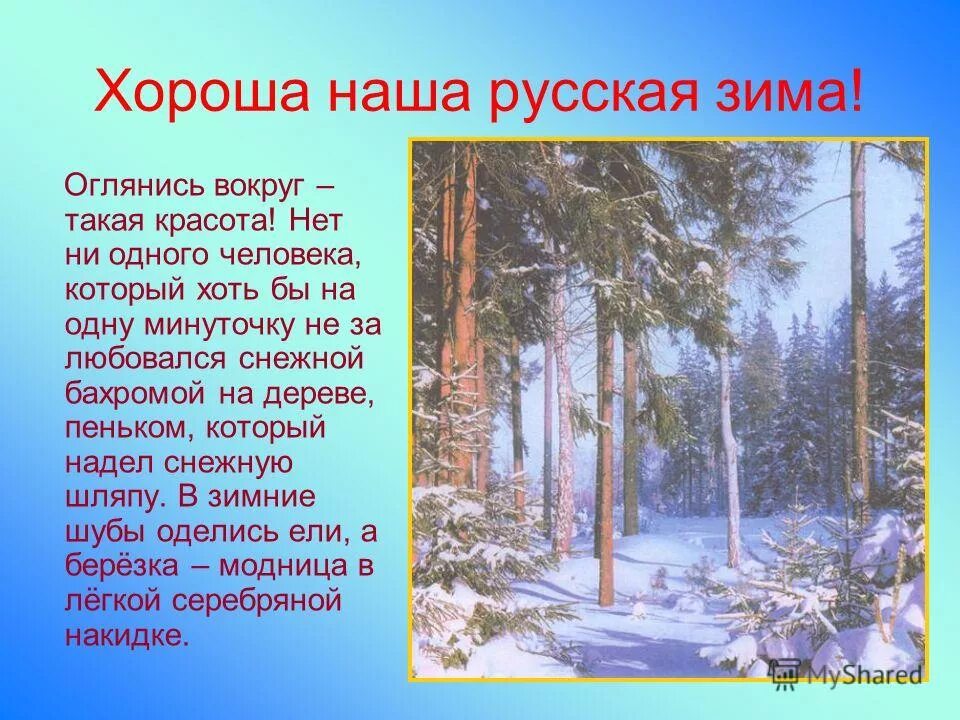 сочинение описание зимний лес 6 класс. описание зимы. сочинение описание зины. сочинение зимний лес. сочинение на тему сима.