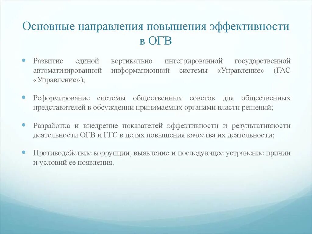 Повышение эффективности исполнительной власти. Основные задачи Гас управление. Показатели эффективности деятельности ОГВ. Оценка эффективности ОГВ виды. Общественный совет при ОГВ.