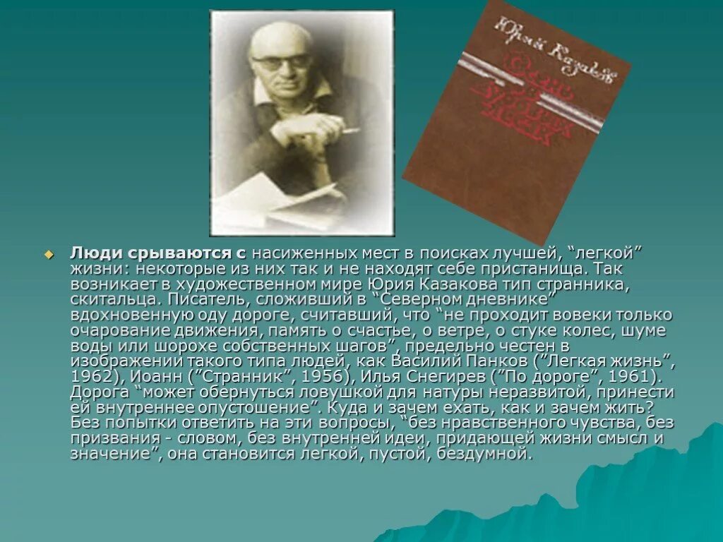Рассказ ю казакова по дороге. Ю. Казакова творчество. Жизнь и творчество ю.п. Казакова.