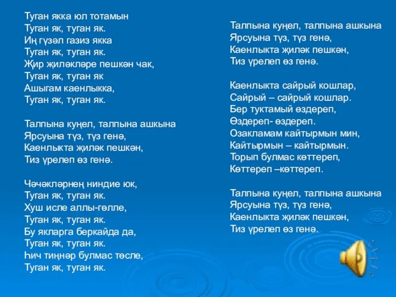 Песня сине синем казахская. Туган як текст. Туганьяк текст. Слова песни туган як. Туган як текст на татарском.