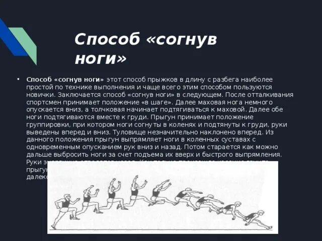 Техника прыжка в длину с разбега способом согнув ноги кратко. Технику прыжка в длину способом «согнув ноги».. Техника прыжка в длину с прямого разбега способом согнув ноги. Прыжок в длину с разбега способом согнув ноги кратко. Методика обучение прыжкам в длину