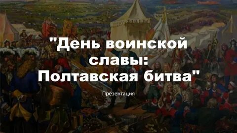 День полтавской