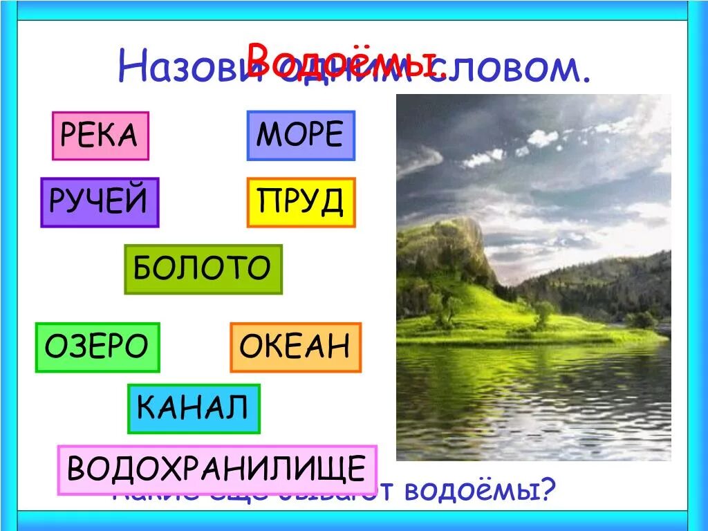 Слова про реки. Что такое водоём 2 класс. Водоёмы 2 класс окружающий. Водоёмы 2 класс окружающий мир. Водоемы презентация.