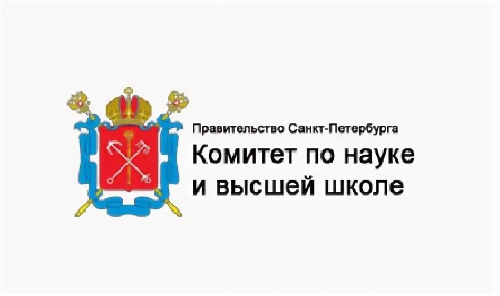 Комитет науки и высшей школы Санкт-Петербурга. Комитет по науке СПБ логотип. Комитет по высшей школе и науке СПБ. Комитет по науке и высшей школе лого. Государственный заказ санкт петербурга сайт