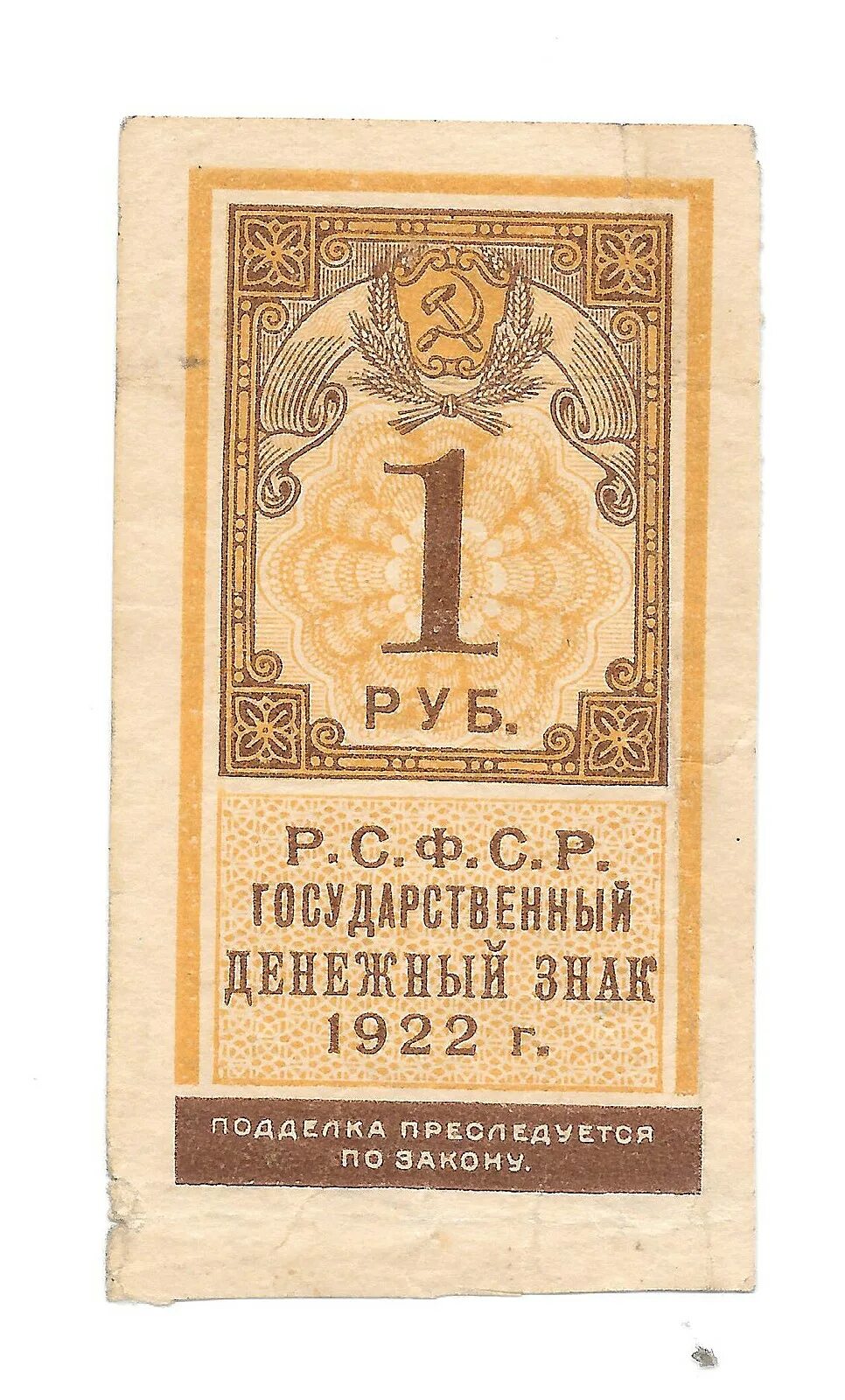 Рубль пал. Рубль 1922. Денежный знак РСФСР 1922. 1 Рубль РСФСР 1922 Г. 1922 Банкноты 1.