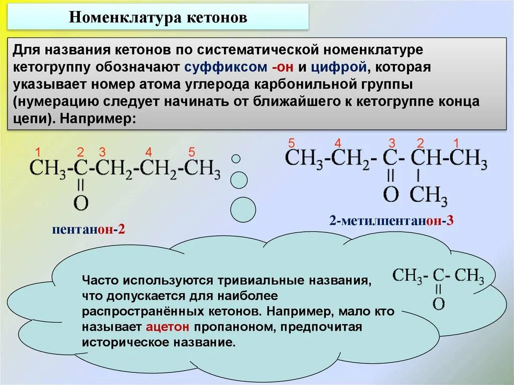 Заместительная номенклатура кетоны. Альдегиды и кетоны номенклатура. Химия 10 класс номенклатура кетонов. Карбоновые соединения альдегиды и кетоны номенклатура.