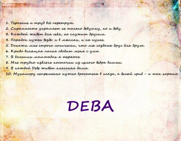 Гороскоп дева мужчина на апрель 2024г. Дева характеристика. Фразы про деву гороскоп. Знаки зодиака "Дева". Высказывания о деве знак зодиака.