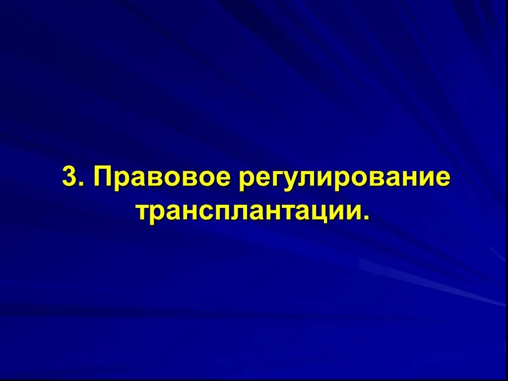 Трансплантация жизненно важных органов. Правовые проблемы трансплантации. Общие принципы пересадки органов и тканей. Трансплантация органов и тканей человека. Основные принципы трансплантации.