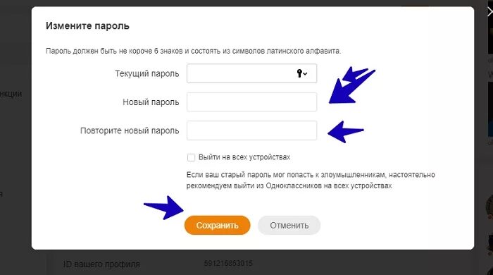 Сменить пароль. Старый пароль новый пароль. Как поменять пароль. Латинские символы для пароля в Одноклассниках.