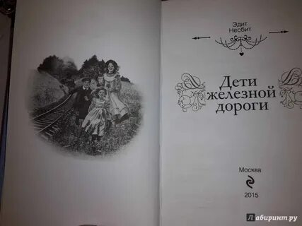 Эдит несбит дети железной