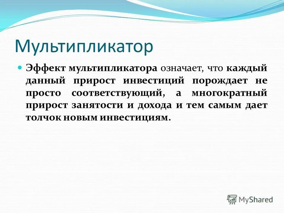 эффект мультипликатора. мультипликационный эффект. взаимосвязь мультипликатора и акселератора. эффект мультипликатора означает что. сущность эффекта мультипликатора.