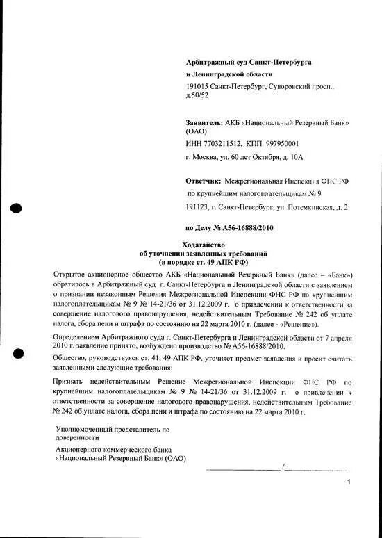 Образец иска об изменении размера. Уточнение по исковому заявлению образец в арбитражный суд. уточнённое исковое заявление образец. арбитражный суд образцы заявлений, ходатайств. образец уточнения исковых требований в арбитражный суд.