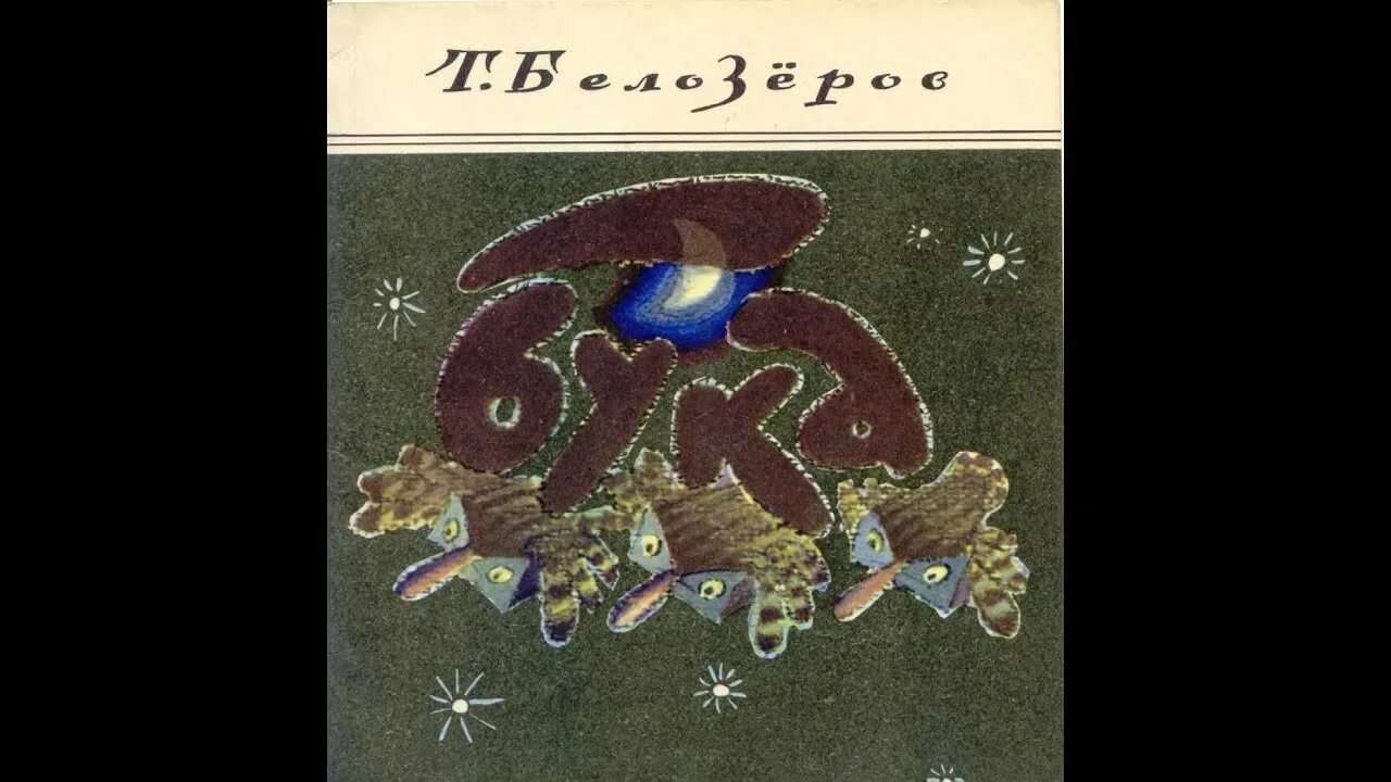 Бука туутикки толонен книга. Бука книга. А бука книги. Бука книжка для детей. Книга про буку.