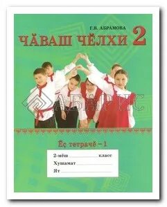 Чувашский язык 2 класс