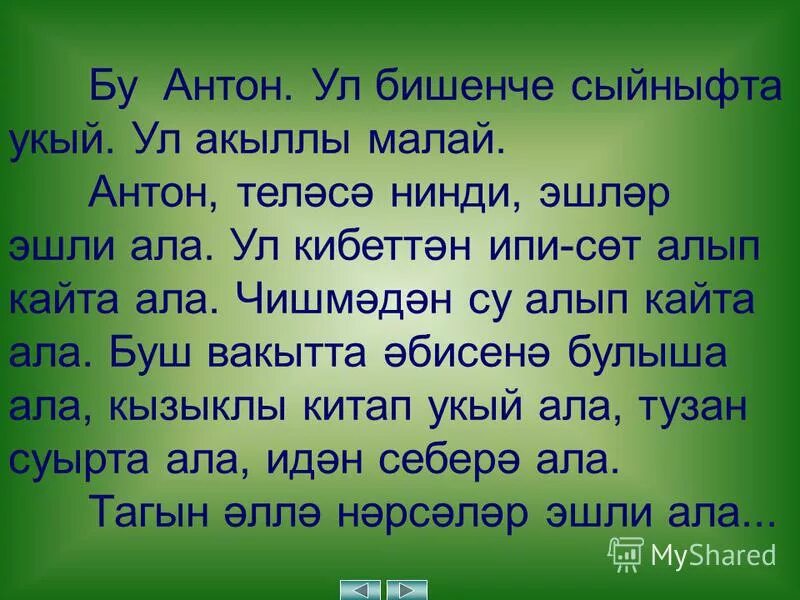 Текст для третьего класса. Акыллы. Татарский язык 3 класс учебник акыллы Малай. Составить вопросы по тексту акыллы Малай. Яз жите