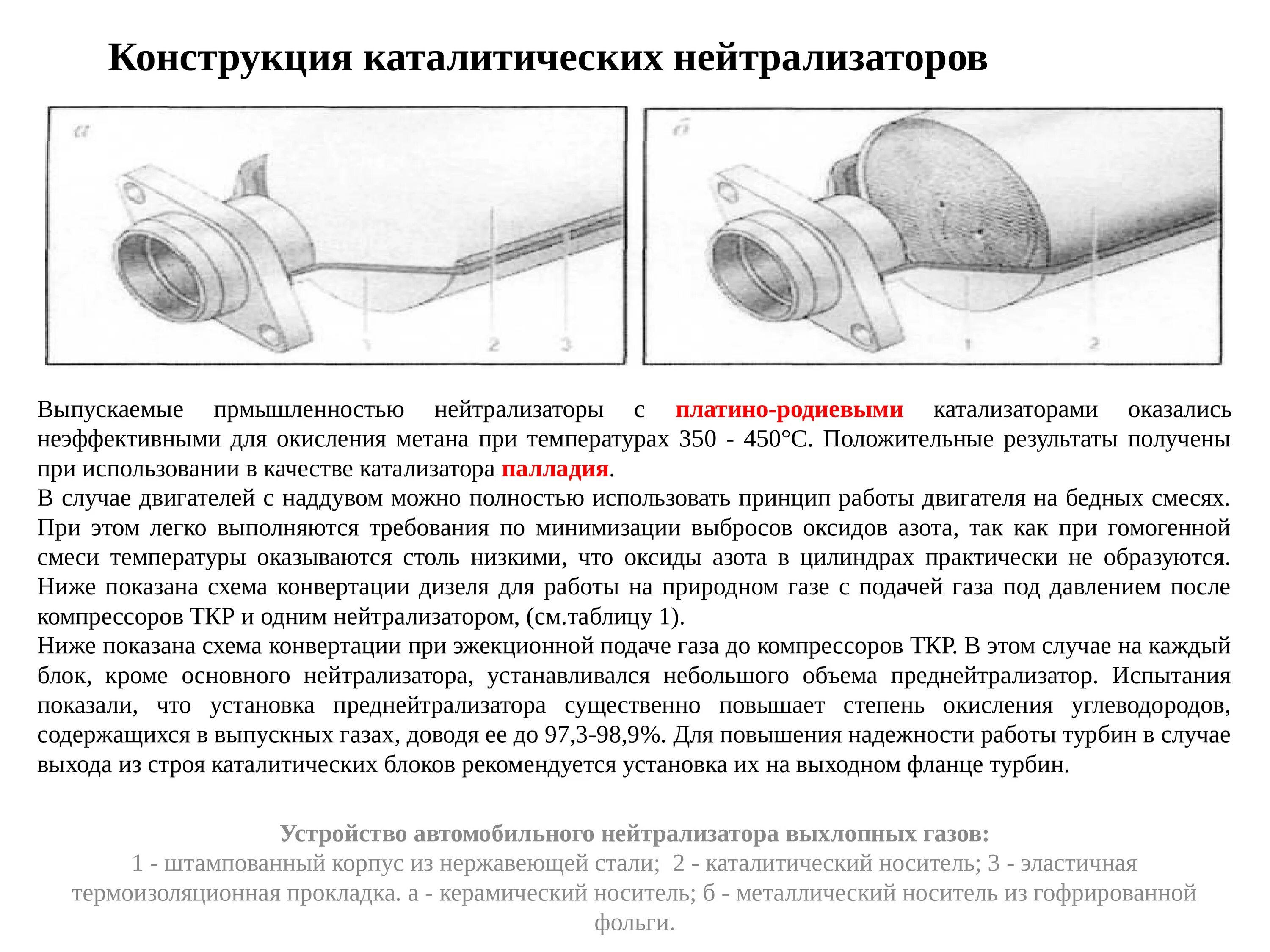 Неисправности системы отработанных газов. Устройство автомобильного нейтрализатора выхлопных газов. Каталитический нейтрализатор выхлопных газов схема. Жидкостный нейтрализатор отработавших газов. Принцип действия системы выхлопа отработанных газов в автомобиле.