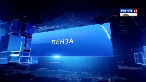 Вести пенза сегодняшний выпуск 1