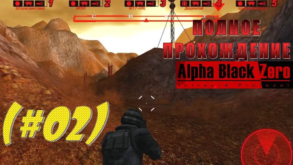 Альфа ноль 6. Alpha black zero прохождение. альфа блэк зеро 2. alpha black zero: intrepid protocol. alpha black zero: intrepid protocol (2004).