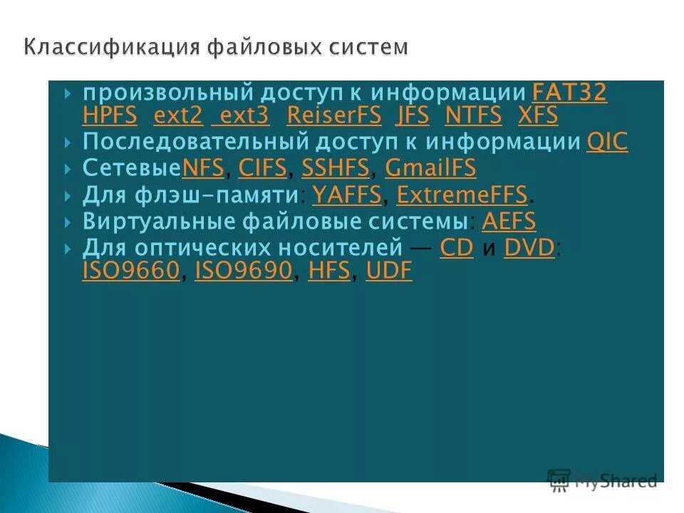 Распределенные файловые системы. Классификация файловых систем. Классификация файловых систем. Файловая система fat предназначение. Нежурналируемые файловые системы.
