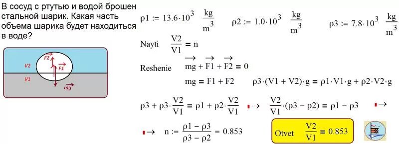Плотность стального шара. Плотность стального шарика. Вес шарика погруженного в воду. Как найти объем шара находящегося в жидкости. Шар в воду шар в керосин.